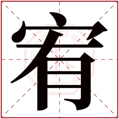 宥字意思|宥的意思，宥字的意思